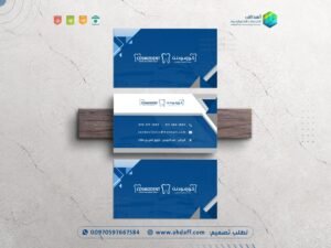 تصميم بزنس كارد لصالح كوزمودنت عيادات أسنان استشارية